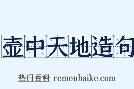 壶中天地造句是什么意思的图片